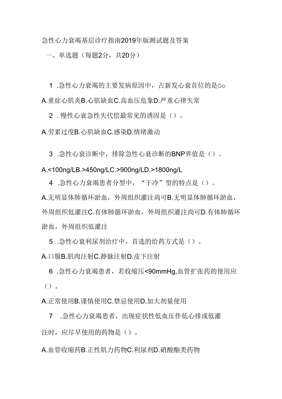 急性心力衰竭基层诊疗指南2019年版测试题及答案.docx_第1页
