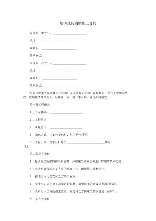 墙砖地砖铺贴施工合同范本Word模板.docx