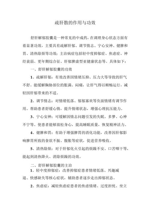 疏肝解郁胶囊的功效.docx