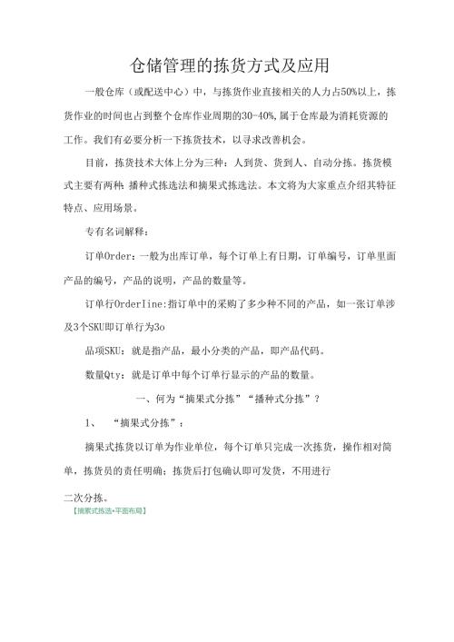 仓储管理的拣货方式及应用.docx
