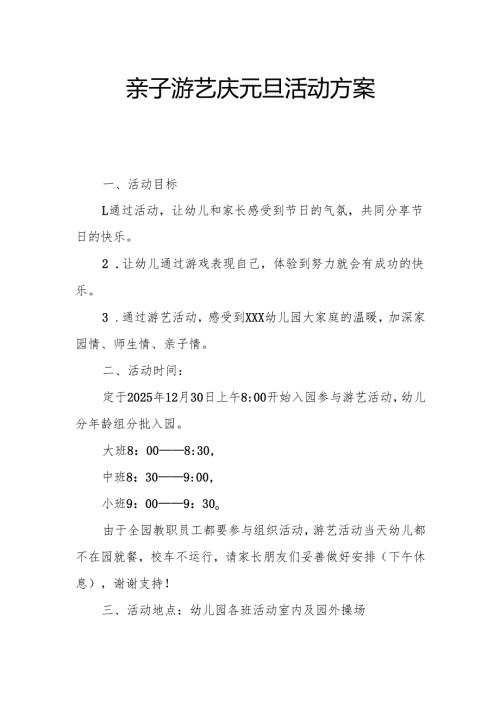 亲子游艺庆元旦活动方案.docx