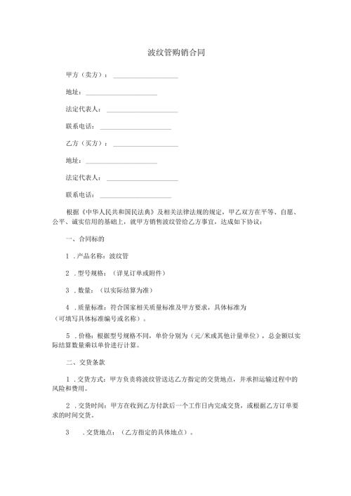 波纹管购销合同范本Word模板.docx