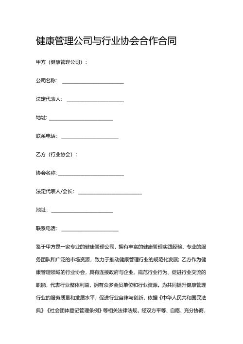 健康管理公司与行业协会合作合同.docx