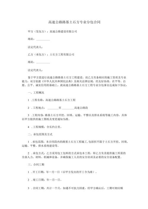 高速公路路基土石方专业分包合同范本Word模板.docx