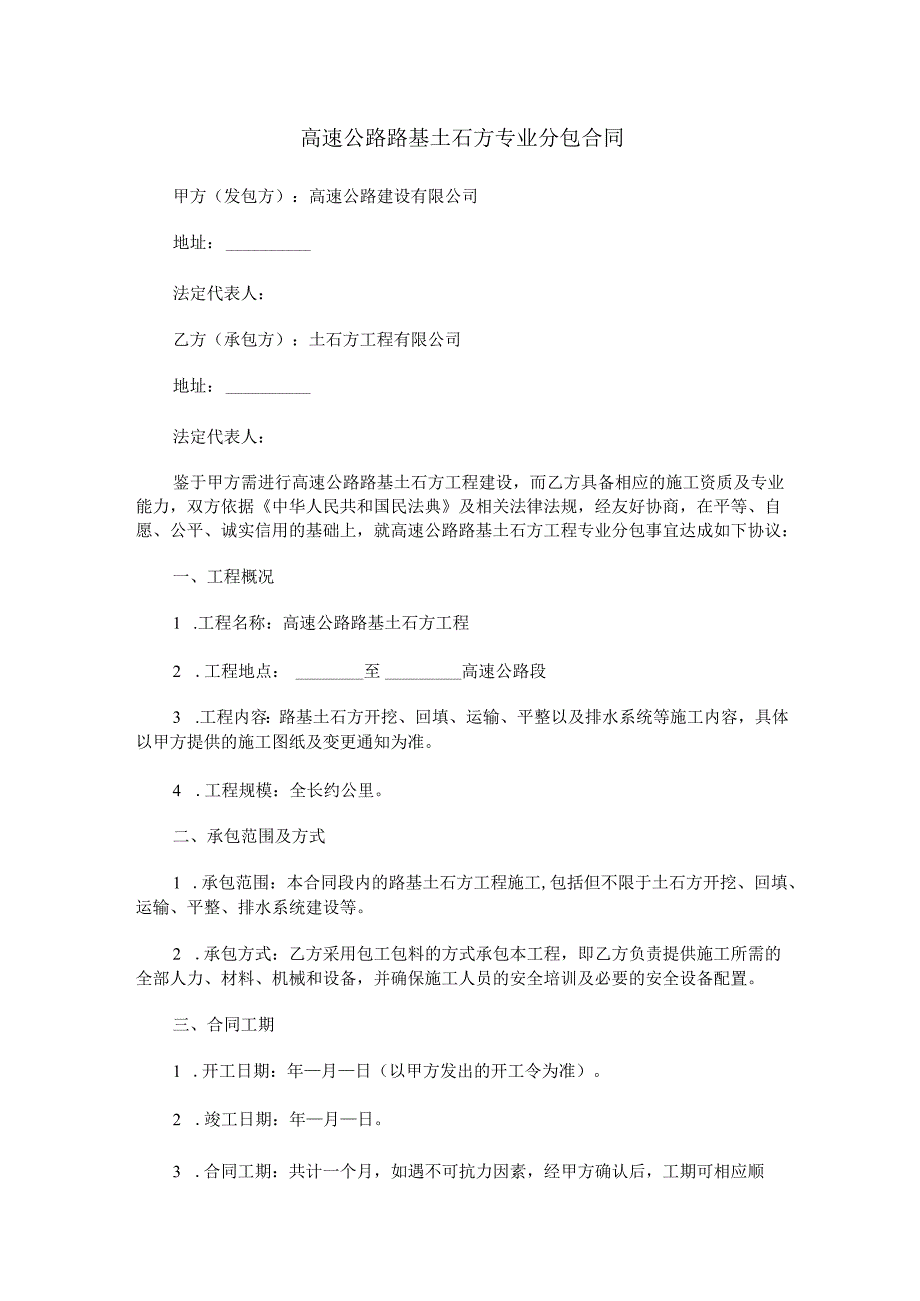 高速公路路基土石方专业分包合同范本Word模板.docx_第1页