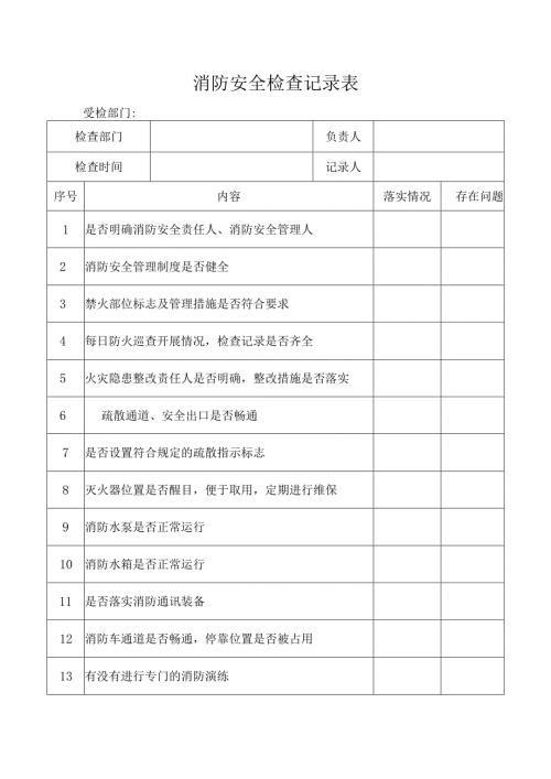 消防安全检查记录表.docx