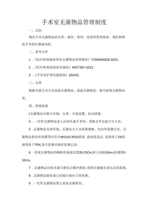 手术室无菌物品管理制度.docx
