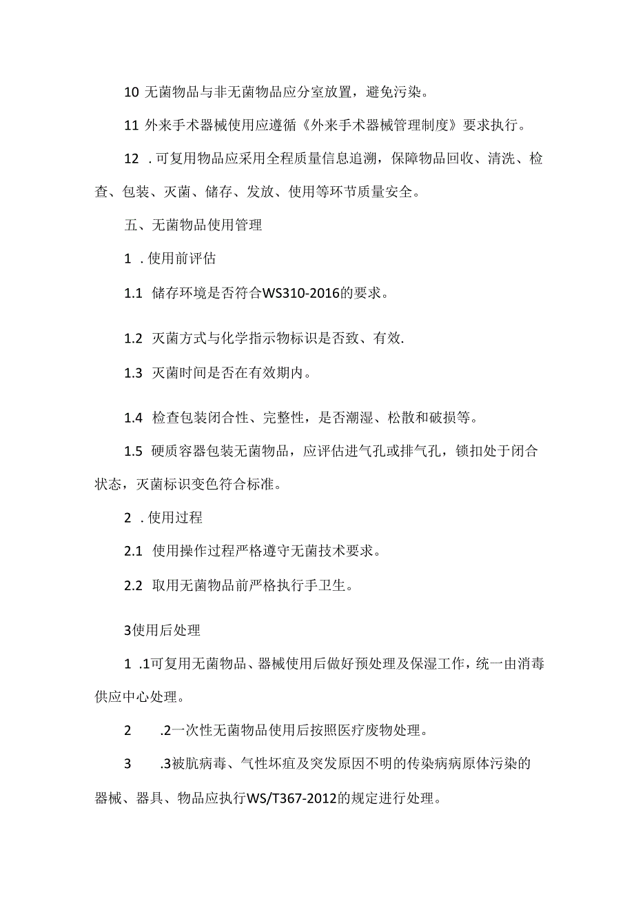 手术室无菌物品管理制度.docx_第2页