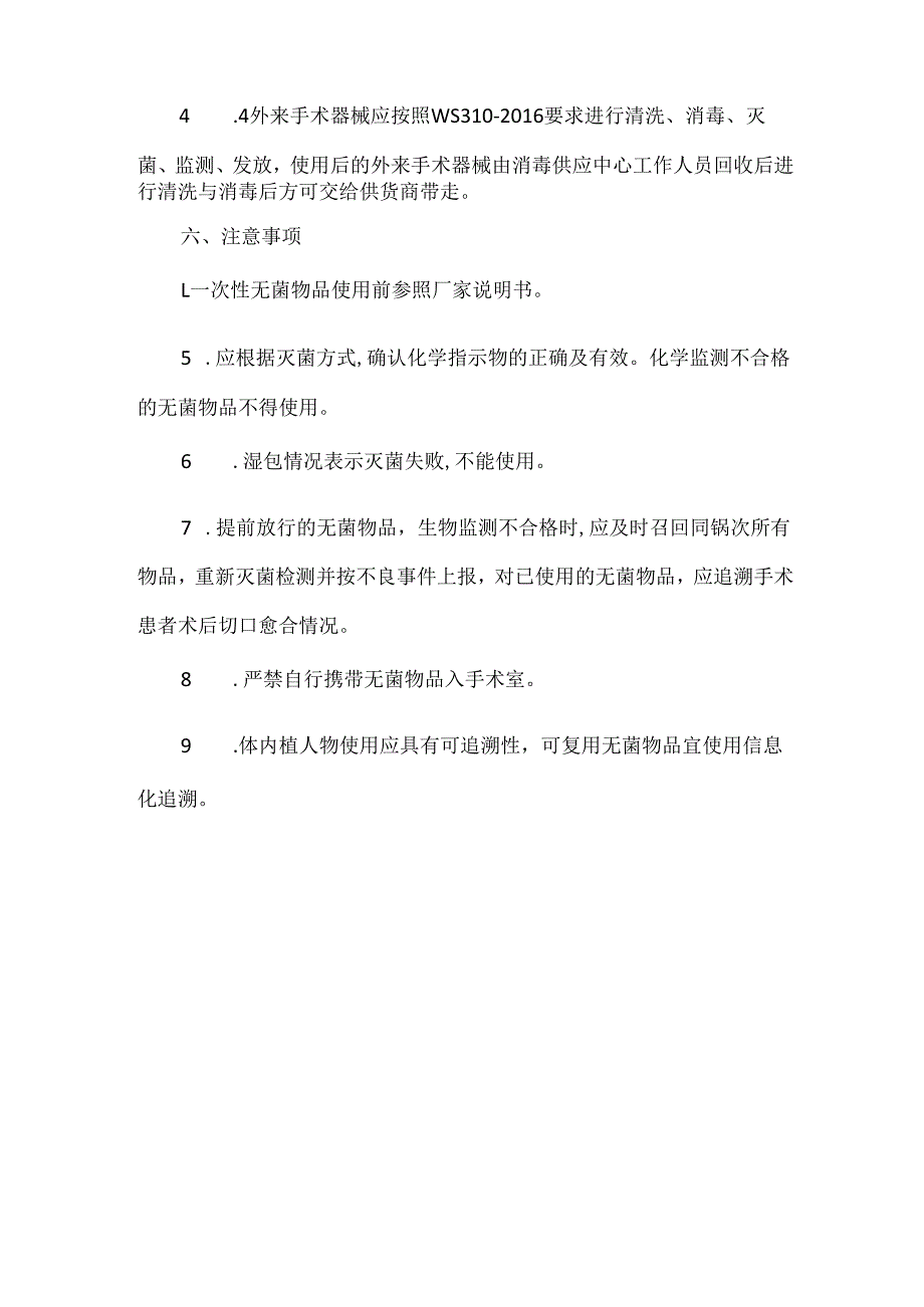手术室无菌物品管理制度.docx_第3页