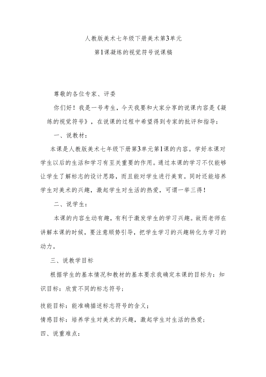 人教版美术七年级下册美术第3单元第1课凝练的视觉符号说课稿.docx_第1页