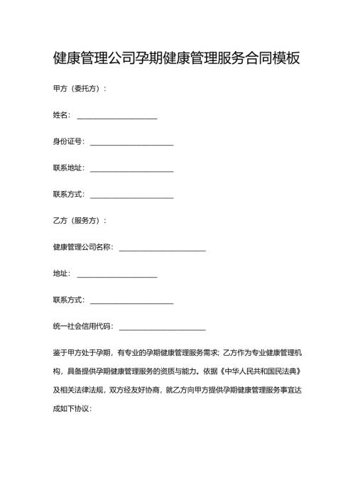 健康管理公司孕期健康管理服务合同模板.docx