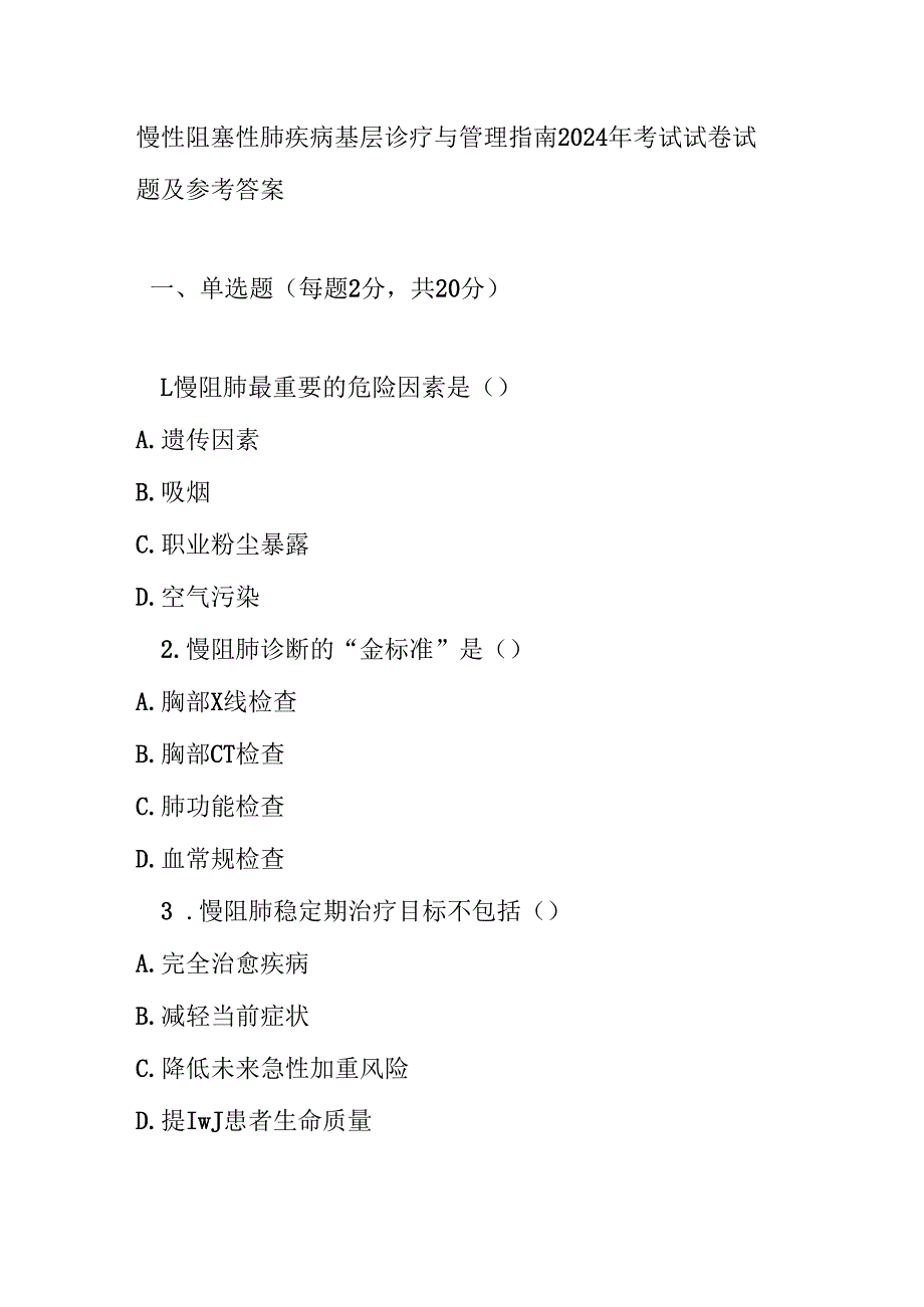 慢性阻塞性肺疾病基层诊疗与管理指南2024 年考试试卷试题及参考答案.docx_第1页