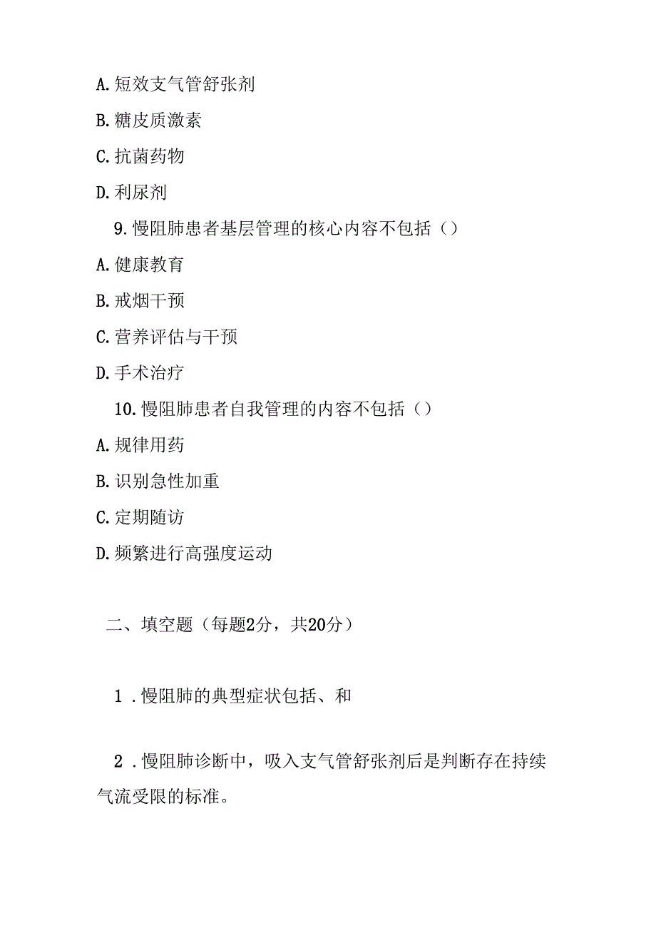 慢性阻塞性肺疾病基层诊疗与管理指南2024 年考试试卷试题及参考答案.docx_第3页