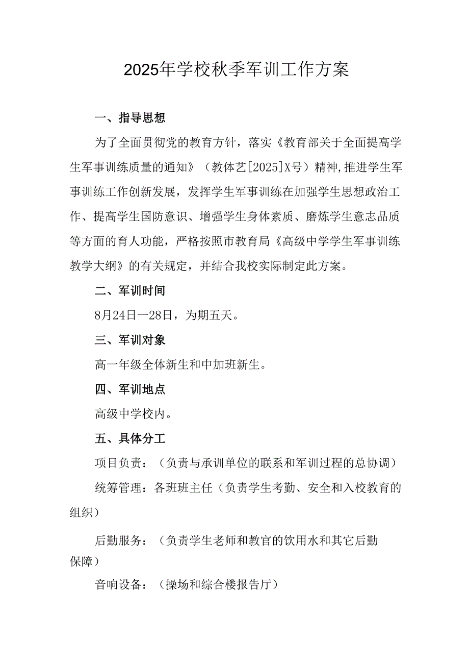 中小学2025年《秋季军训》工作实施方案 （3份）_67.docx_第1页