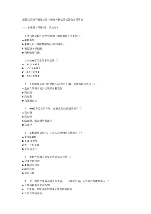 遗传性果糖不耐受症诊疗规范考核试卷试题及参考答案.docx