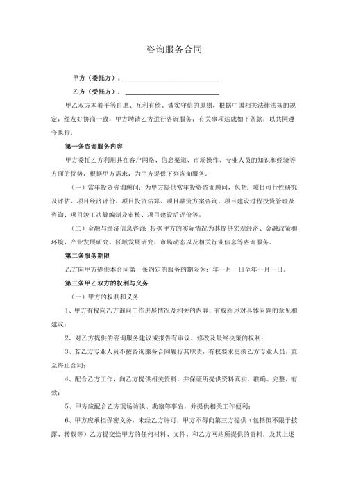 咨询服务合同.docx