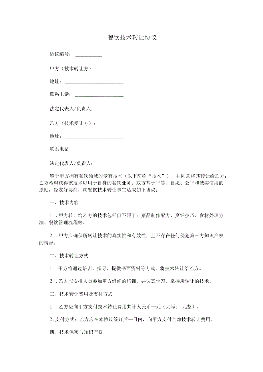 餐饮技术转让协议范本Word模板.docx_第1页