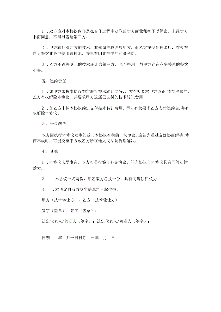 餐饮技术转让协议范本Word模板.docx_第2页