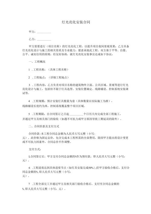 灯光亮化安装合同范本Word模板.docx
