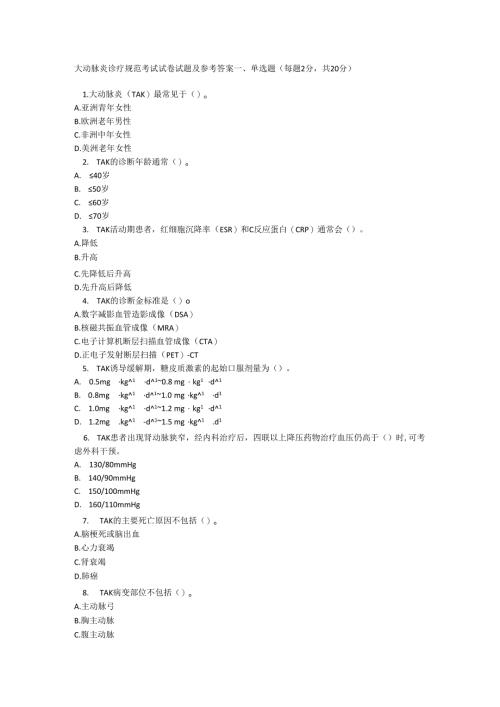 大动脉炎诊疗规范考试试卷试题及参考答案.docx