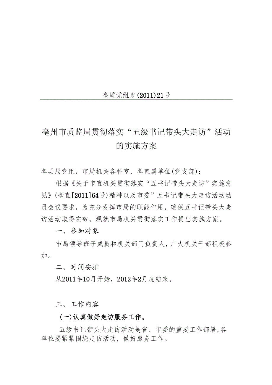 贯彻落实“五级书记带头大走访”活动的实施方案.docx_第1页