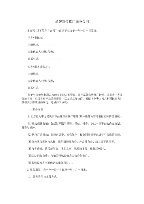 品牌宣传推广服务合同范本Word模板.docx