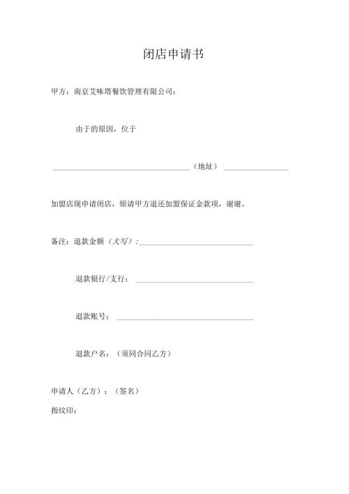 闭店申请书&代理商闭店同意书.docx