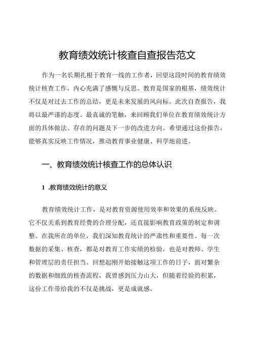 教育绩效统计核查自查报告范文.docx