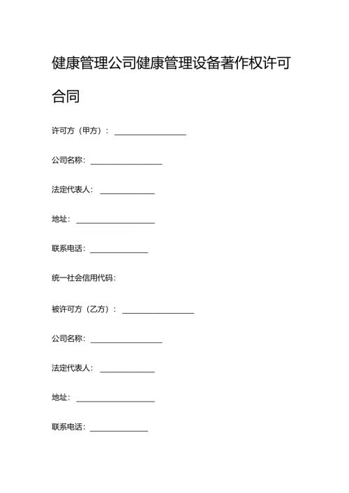 健康管理公司健康管理设备著作权许可合同.docx