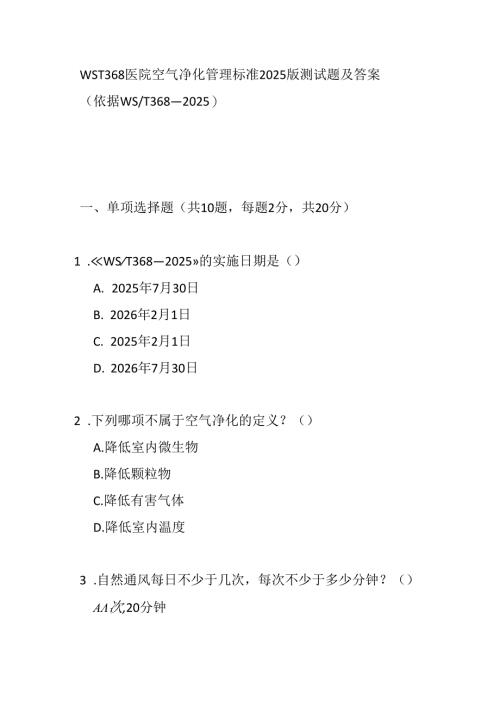 WST 368医院空气净化管理标准2025版测试题及答案.docx