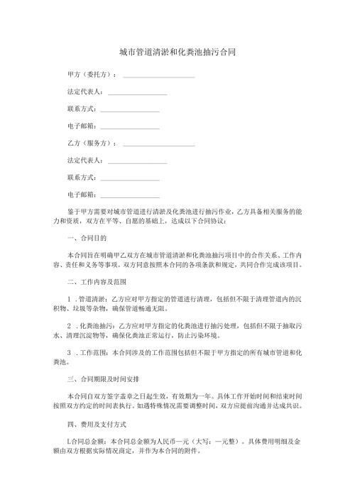 城市管道清淤和化粪池抽污合同范本Word模板.docx