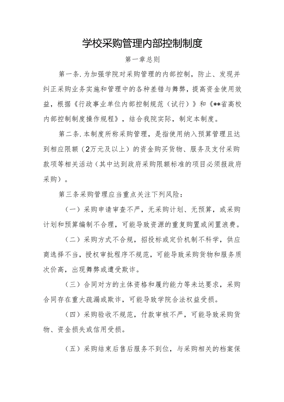 学校采购管理内部控制制度.docx_第1页