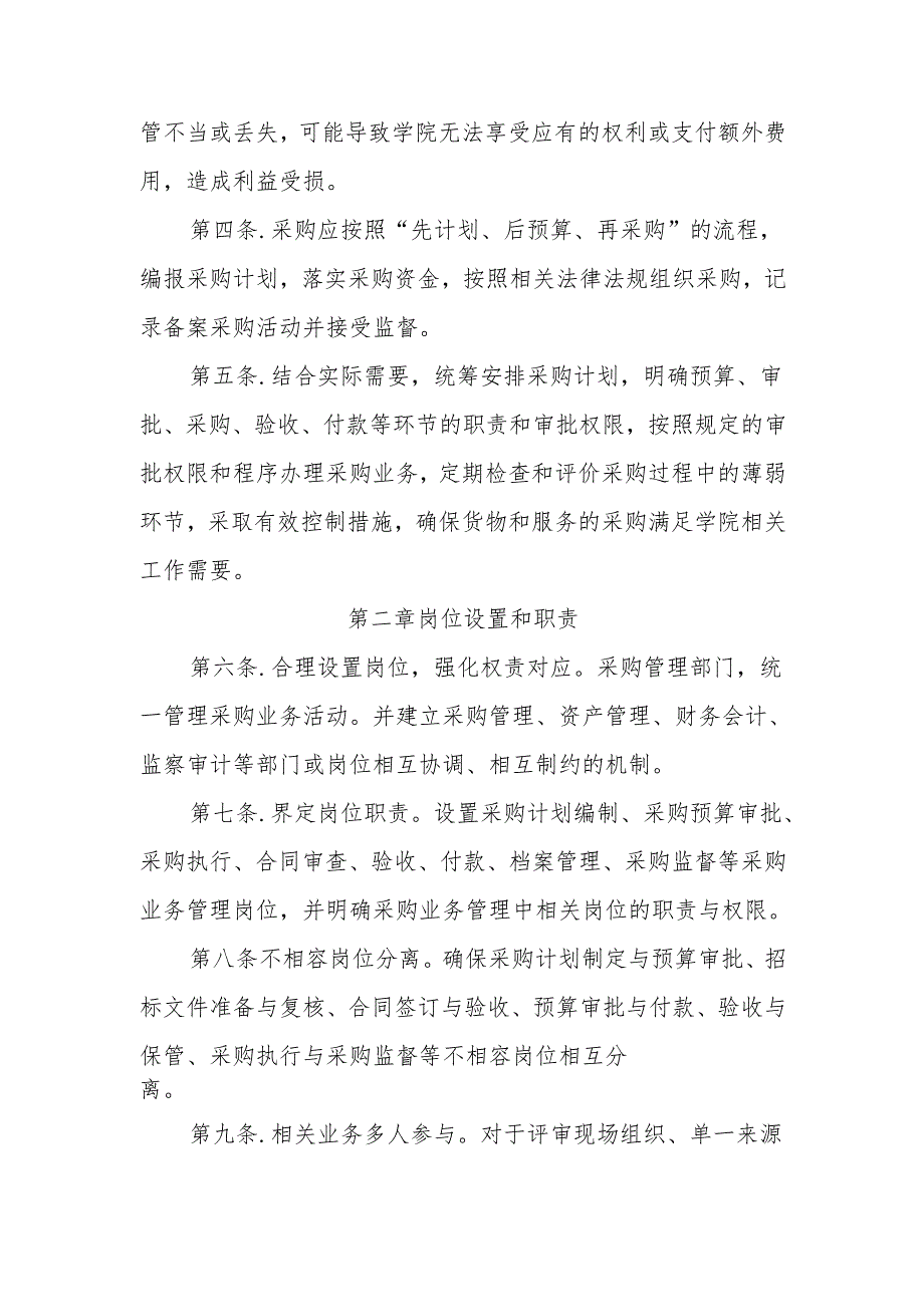 学校采购管理内部控制制度.docx_第2页