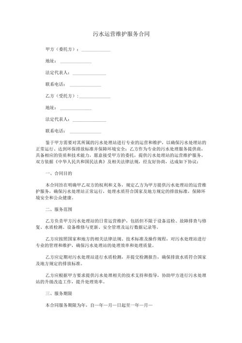 污水运营维护服务合同范本Word模板.docx