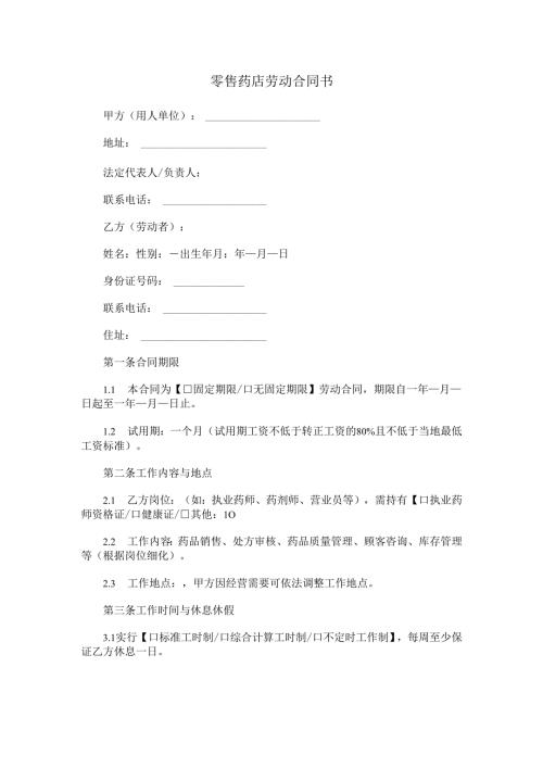 零售药店劳动合同书Word模板.docx
