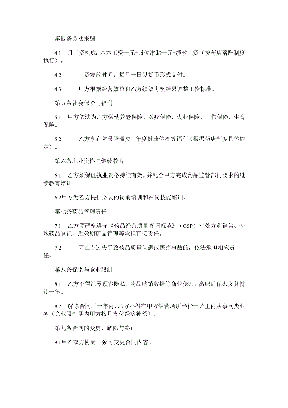 零售药店劳动合同书Word模板.docx_第2页