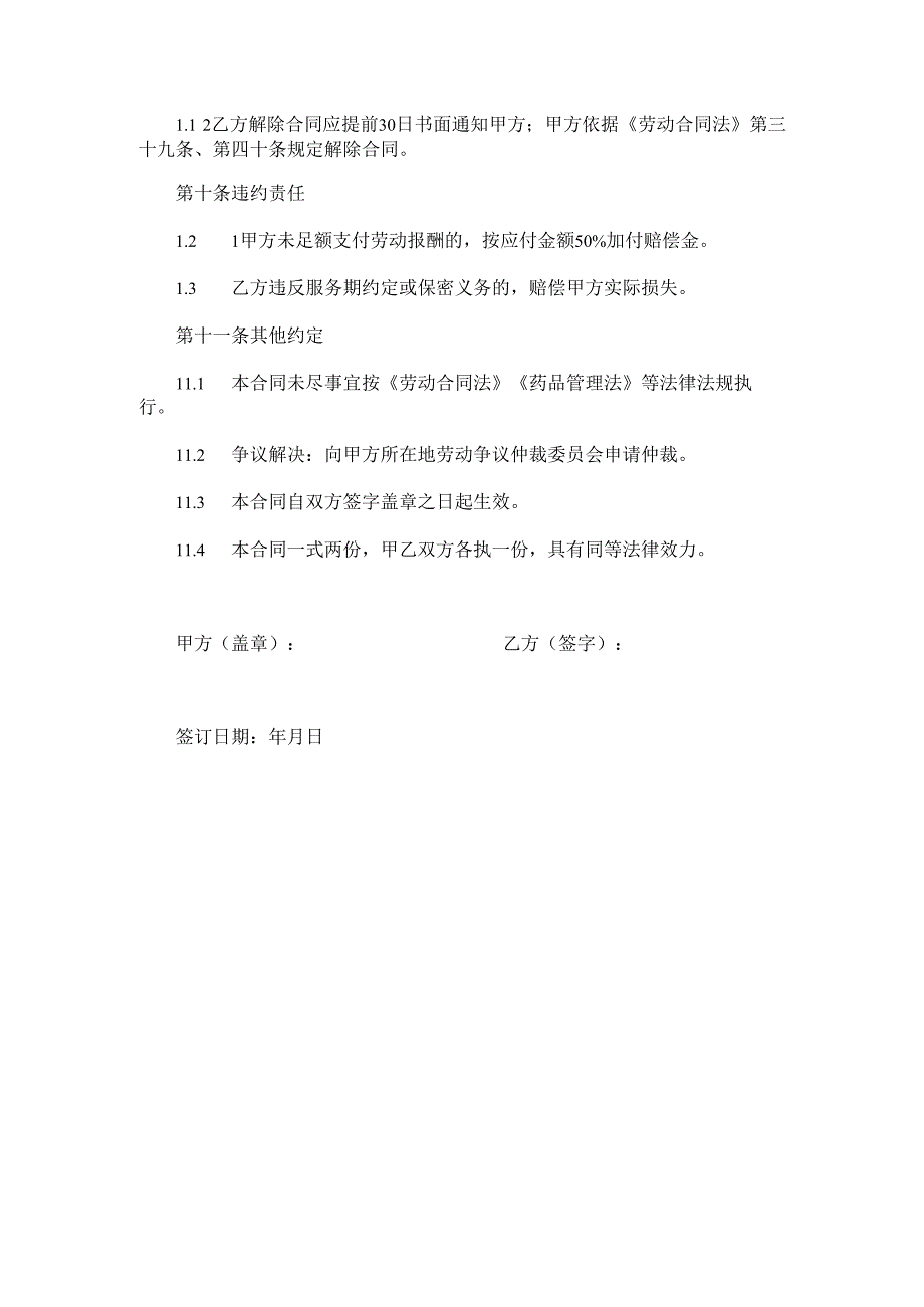 零售药店劳动合同书Word模板.docx_第3页