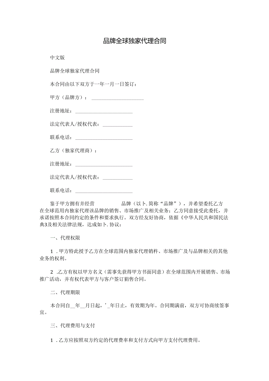 品牌全球独家代理合同中英文版本.docx_第1页