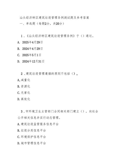 汕头经济特区建筑垃圾管理条例测试题及参考答案.docx