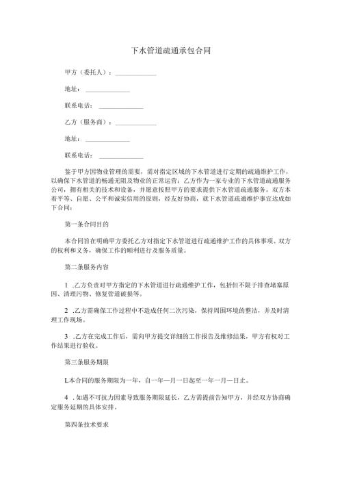 下水管道疏通承包合同范本Word模板.docx