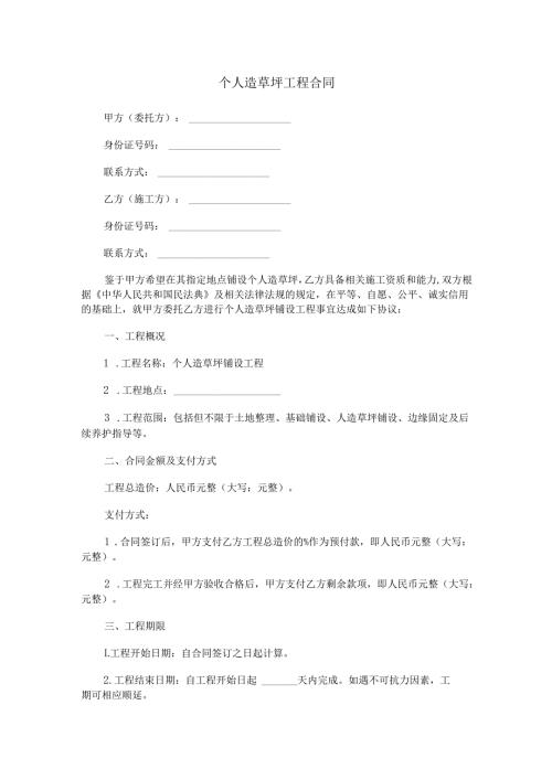 个人造草坪工程合同范本Word模板.docx