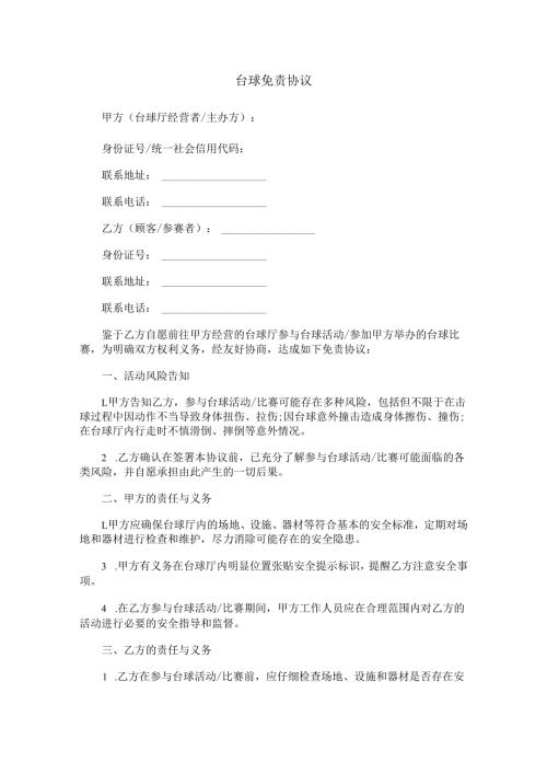 台球免责协议范本Word模板.docx