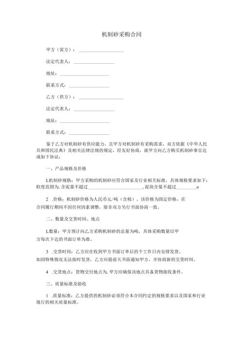 机制砂采购合同范本Word模板.docx