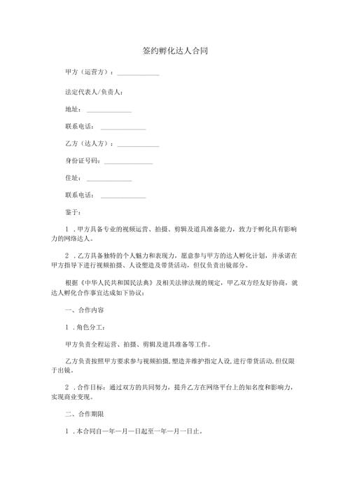 签约孵化达人合同范本Word模板.docx