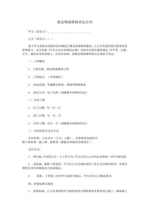 钣金喷漆维修承包合同范本Word模板.docx