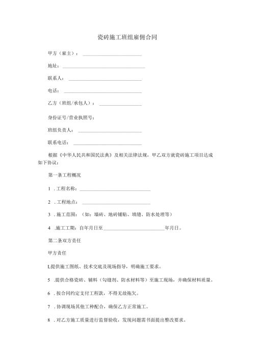 瓷砖施工班组雇佣合同范本Word模板.docx