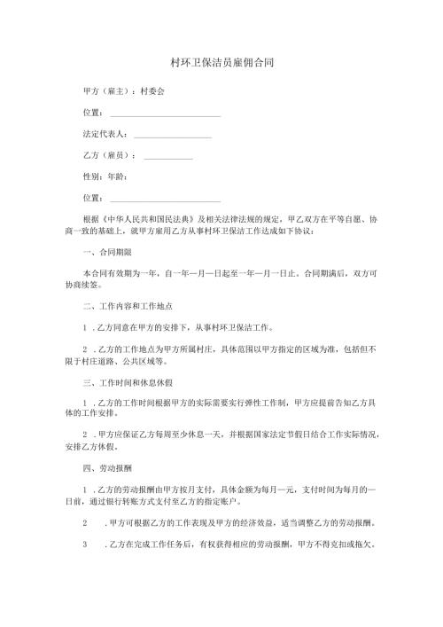 村环卫保洁员雇佣合同范本Word模板.docx