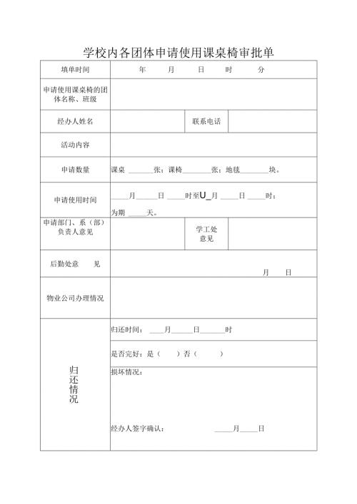学校内各团体申请使用课桌椅审批单.docx