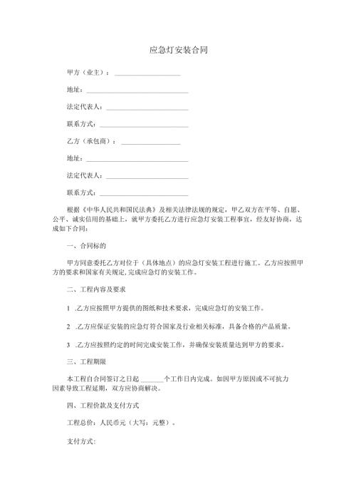 应急灯安装合同范本Word模板.docx