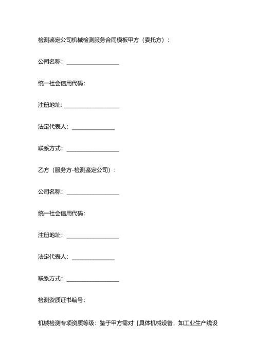 检测鉴定公司机械检测服务合同模板.docx